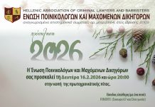 ΚΟΠΗ ΠΡΩΤΟΧΡΟΝΙΑΤΙΚΗΣ ΠΙΤΑΣ ΕΝΩΣΗΣ ΠΟΙΝΙΚΟΛΟΓΩΝ ΚΑΙ ΜΑΧΟΜΕΝΩΝ ΔΙΚΗΓΟΡΩΝ